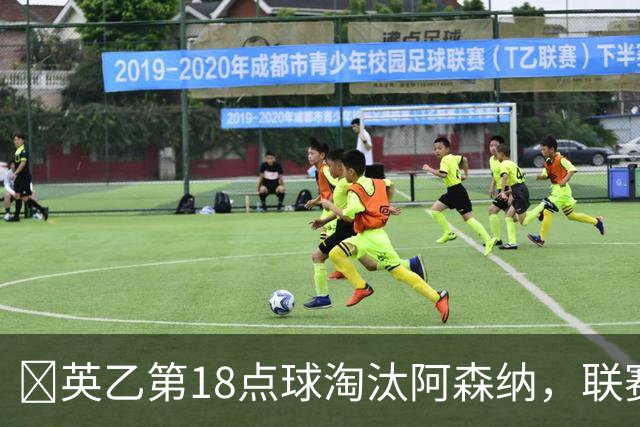 ​英乙第18点球淘汰阿森纳，联赛杯巨人杀手有多罕见？