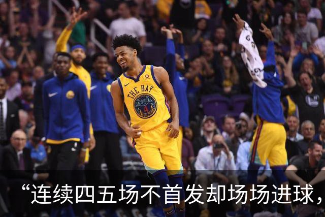 “连续四五场不首发却场场进球，这让我恼火”