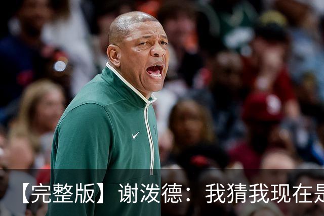 【完整版】谢泼德：我猜我现在是个前场篮板手 父亲场边观战很棒