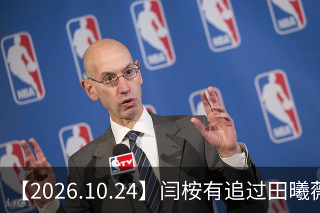 【2026.10.24】闫桉有追过田曦薇？《海岛舒服日志》什么情况？厉娜在北京没车没房？王俊凯演唱会明年还会有二巡？明星都是怎样保持身材？
