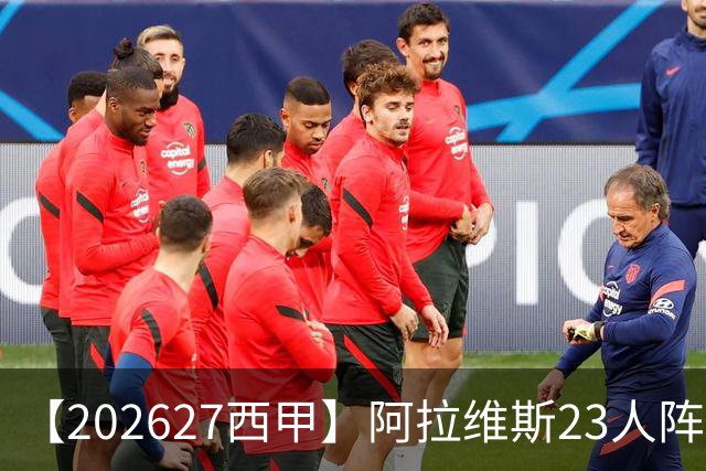 【2026/27西甲】阿拉维斯23人阵容图鉴，固防稳守伺机突围