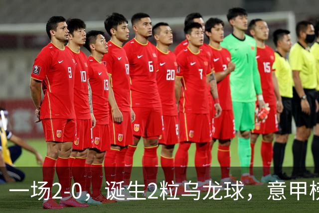 一场2-0，诞生2粒乌龙球，意甲榜首易主，竞争白热化：前2积分相同