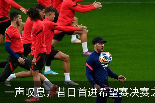 一声叹息，昔日首进希望赛决赛之10后中国选手，今三战皆败