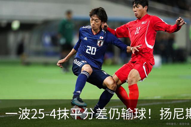 一波25-4抹平分差仍输球！扬尼斯6犯在场-20背锅：鼓励全队显苍白