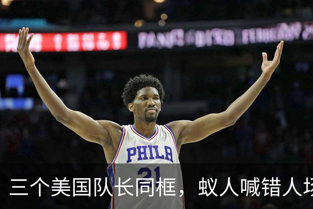 三个美国队长同框，蚁人喊错人场面尴尬