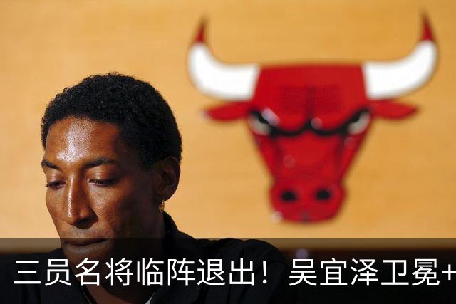 三员名将临阵退出！吴宜泽卫冕+赵心童冲稳世界第一成重头戏