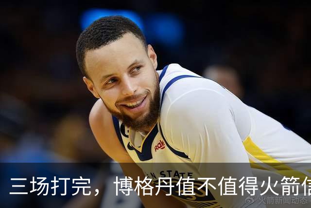 三场打完，博格丹值不值得火箭信赖？