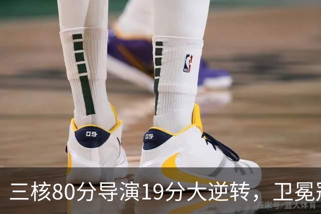 三核80分导演19分大逆转，卫冕冠军缓过来了！公牛4号秀追平乔丹纪录