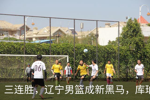 三连胜，辽宁男篮成新黑马，库珀40+17游刃有余，李虎翼12分末节稳住胜局
