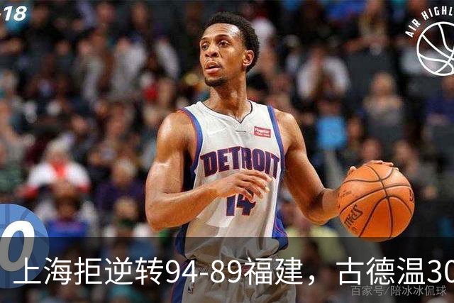 上海拒逆转94-89福建，古德温30+11，哈姆雷特26分