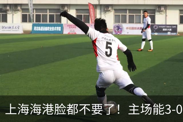 上海海港脸都不要了！主场能3-0完胜中超领头羊，也能2-3输越南队