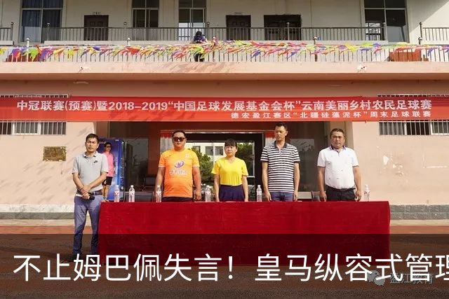 不止姆巴佩失言！皇马纵容式管理才是根源，双标沉默难辞其咎
