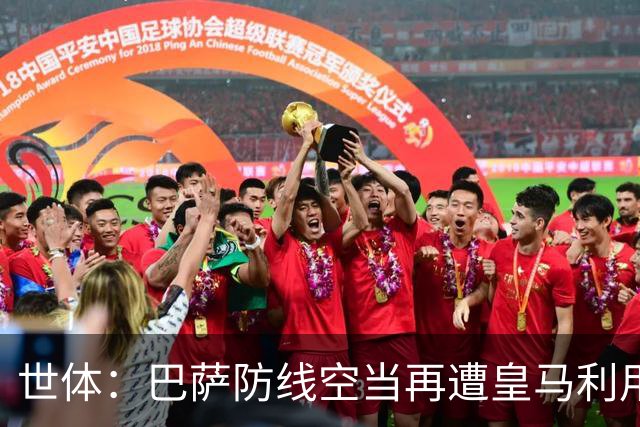 世体：巴萨防线空当再遭皇马利用，国家德比失守