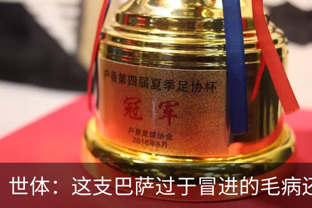 世体：这支巴萨过于冒进的毛病还是没改，他们要学会丑陋地赢球