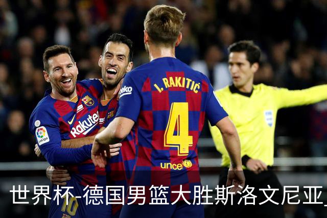 世界杯-德国男篮大胜斯洛文尼亚 小组第一晋级