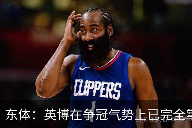 东体：英博在争冠气势上已完全掌握主动，李国旭临场应变完胜约翰