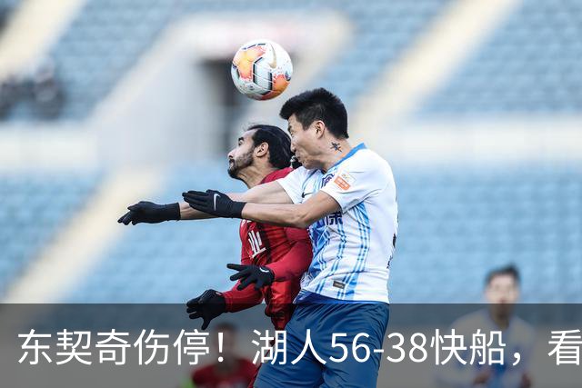 东契奇伤停！湖人56-38快船，看数据：他是头号功臣！