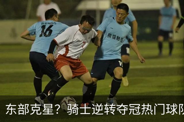 东部克星？骑士逆转夺冠热门球队 哈登先抑后扬，证明自己还有油
