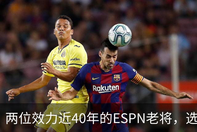 两位效力近40年的ESPN老将，选择了安静离场