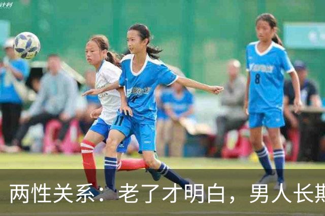 两性关系：老了才明白，男人长期联系一个女人，无非就这3个真相