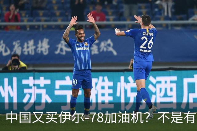 中国又买伊尔-78加油机？不是有国产运油-20？德专家：2个原因，或让中国继续买俄罗斯伊尔-78