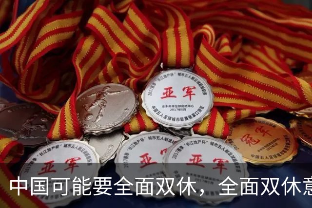 中国可能要全面双休，全面双休意味着什么？对中国人有什么影响？
