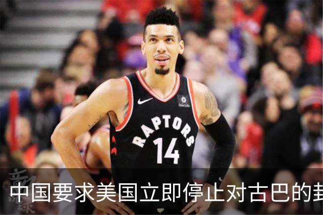 中国要求美国立即停止对古巴的封锁和施压