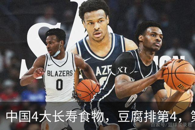 中国4大长寿食物，豆腐排第4，第1很多人想不到，中老年要常吃！