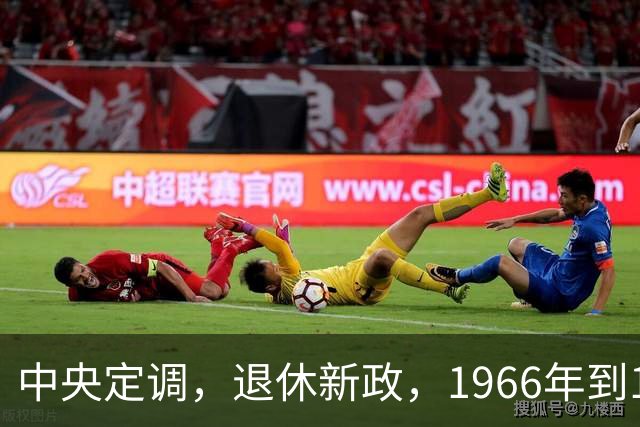 中央定调，退休新政，1966年到1968年期间出生，退休可能更受益？