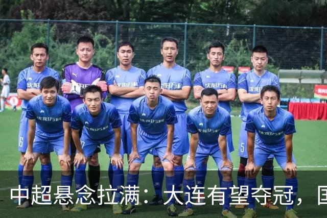 中超悬念拉满：大连有望夺冠，国安仍可争2，5人竞争金靴