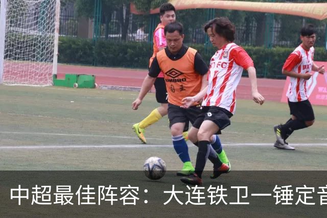 中超最佳阵容：大连铁卫一锤定音 国安两将传射造神奇逆转