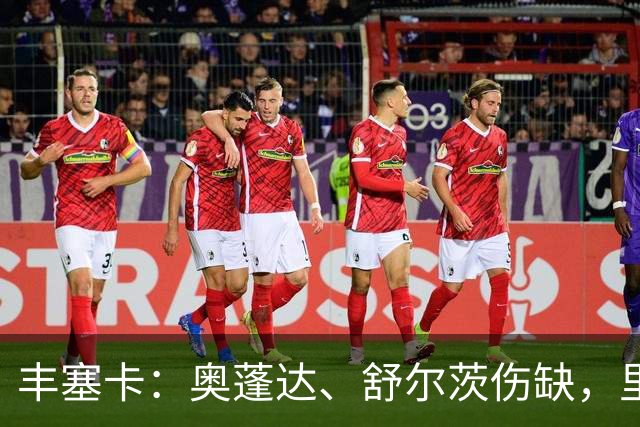 丰塞卡：奥蓬达、舒尔茨伤缺，里昂冬窗可能签前锋