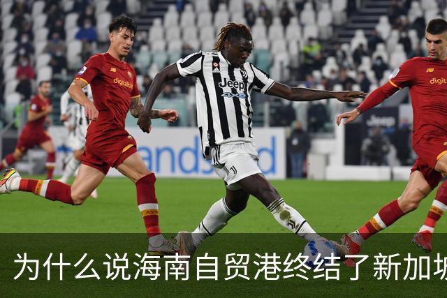为什么说海南自贸港终结了新加坡百年垄断？