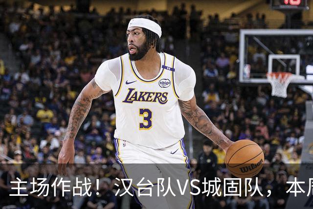 主场作战！汉台队VS城固队，本周六球场见