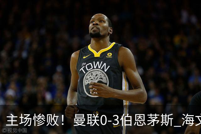 主场惨败！曼联0-3伯恩茅斯 海文灾难发挥约罗送礼 B费未登场