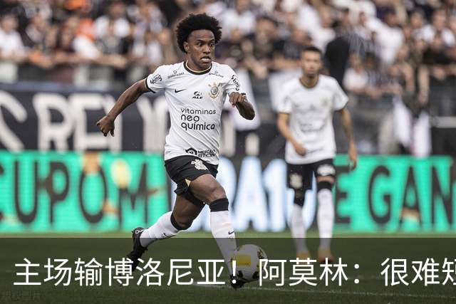 主场输博洛尼亚！阿莫林：很难短时间把要求灌输到位 球员缺活力