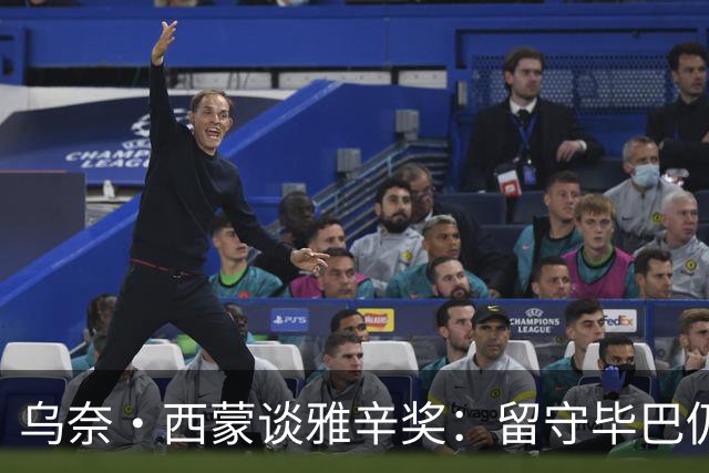 乌奈·西蒙谈雅辛奖：留守毕巴仍获奖我很自豪 传承比荣誉更重要