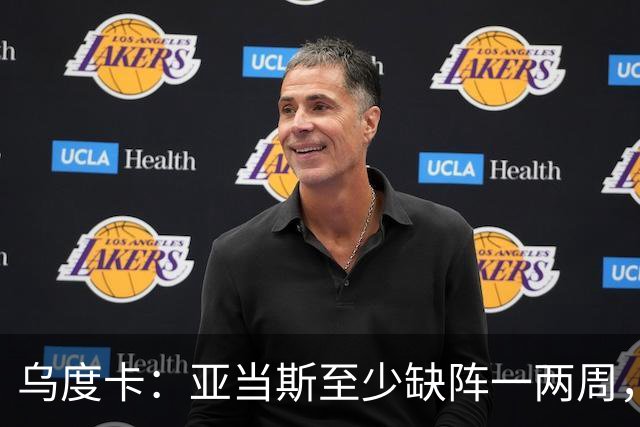 乌度卡：亚当斯至少缺阵一两周，火箭内线轮换告急