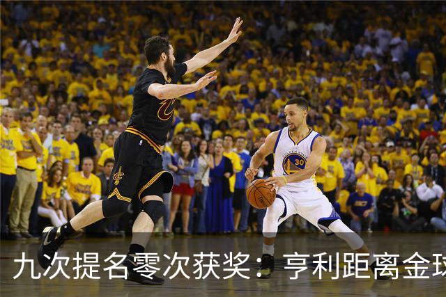 九次提名零次获奖：亨利距离金球奖最近的那次输给了谁？