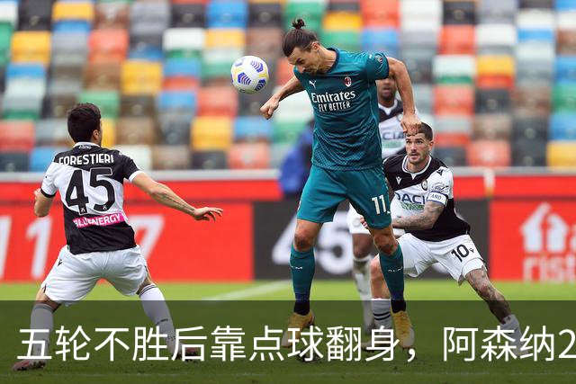 五轮不胜后靠点球翻身，阿森纳2比1热刺升到第六