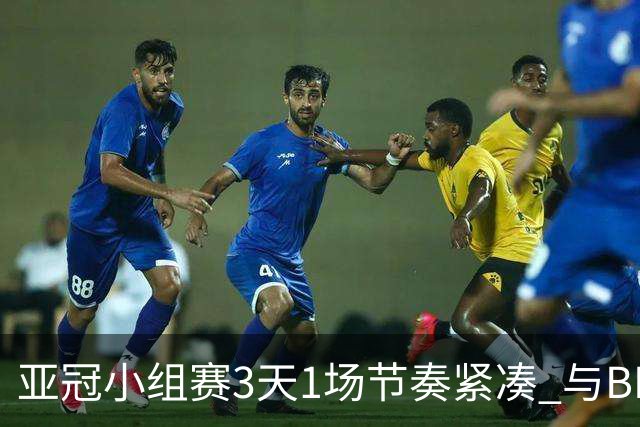 亚冠小组赛3天1场节奏紧凑 与BIG4中超赛程冲突