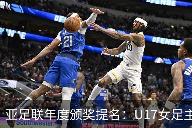 亚足联年度颁奖提名：U17女足主帅马晓旭及中国足协入围