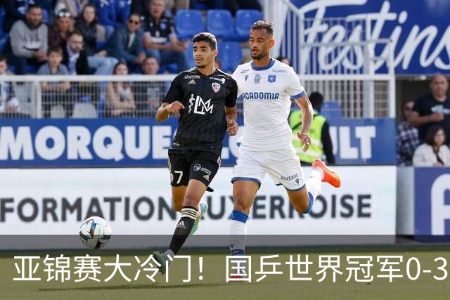 亚锦赛大冷门！国乒世界冠军0-3惨败，对手此前打张本智和11-0