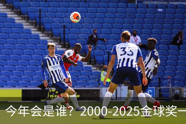 今年会是谁？2000-2025金球奖一览，今年谁能圆梦捧杯？