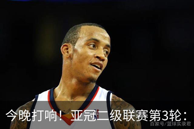 今晚打响！亚冠二级联赛第3轮：申花战J联赛榜首球队 头名之争事关出线