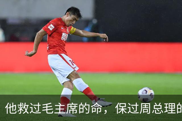 他救过毛主席的命，保过周总理的驾，却几乎没人知道他是谁
