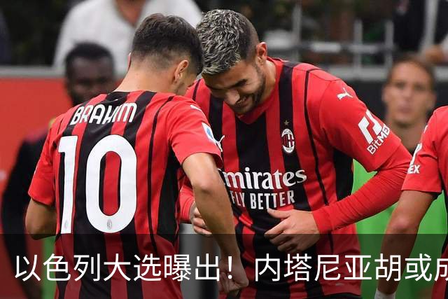 以色列大选曝出！内塔尼亚胡或成为，第一个卸任就坐牢的总理？