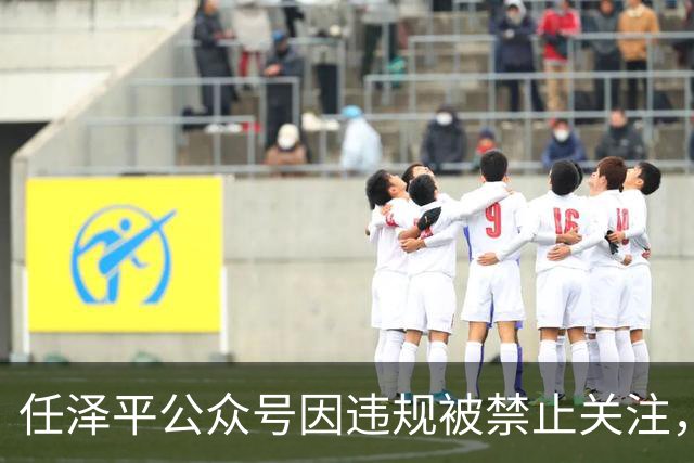 任泽平公众号因违规被禁止关注，客服：账号异常，具体违规原因不清楚