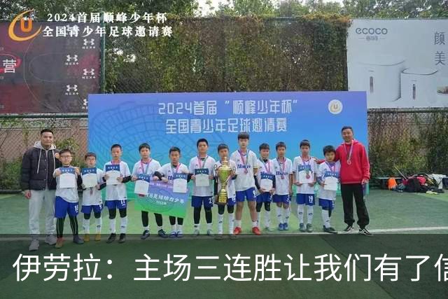 伊劳拉：主场三连胜让我们有了信心，对阵阿森纳的比赛更重要
