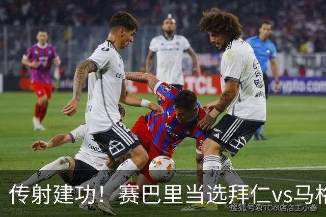 传射建功！赛巴里当选拜仁vs马格德堡全场最佳球员